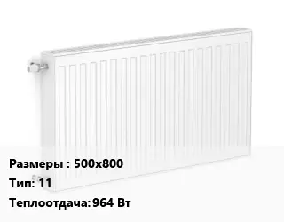 Радиатор стальной 500х800 11 964 Вт